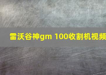 雷沃谷神gm 100收割机视频